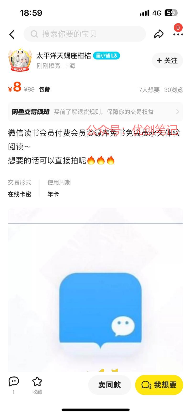 闲鱼上卖微信读书会员，…#情报-搞钱线报📢论坛-网创交流-优创圈